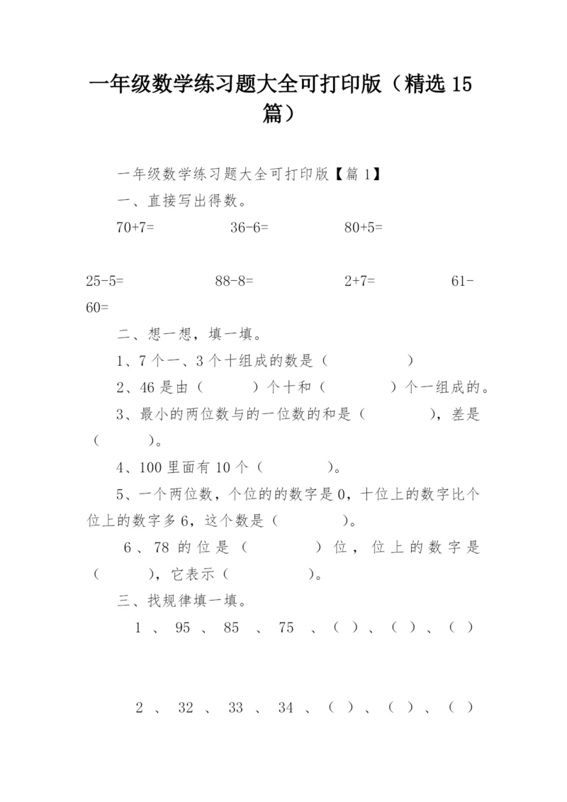 一年级数学练习题大全可打印版（精选15篇）.docx