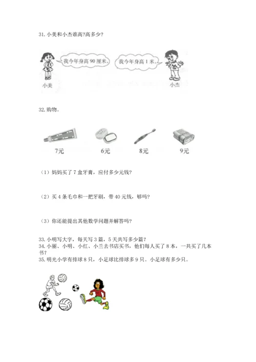小学二年级上册数学应用题100道含答案（综合卷）.docx