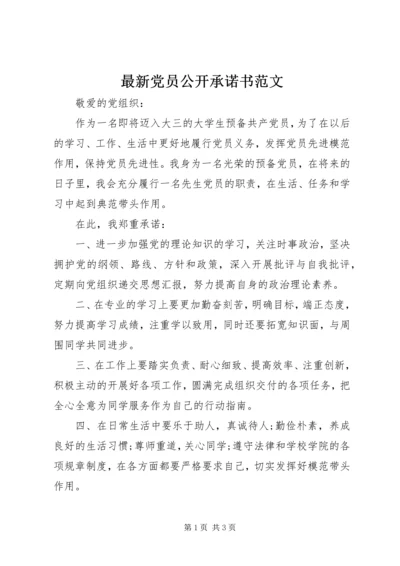 最新党员公开承诺书范文 (3).docx