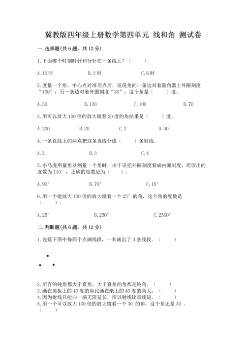 冀教版四年级上册数学第四单元 线和角 测试卷含答案（模拟题）.docx