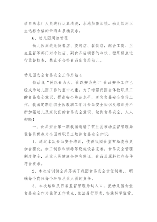 幼儿园安全食品安全工作总结.docx