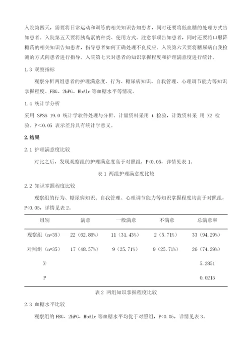 试析临床护理路径在糖尿病患者中护理满意度研究.docx