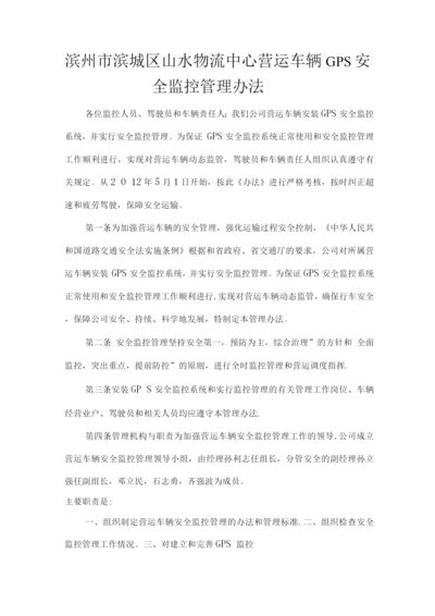 山水物流中心营运车辆GPS安全监控管理办法.docx