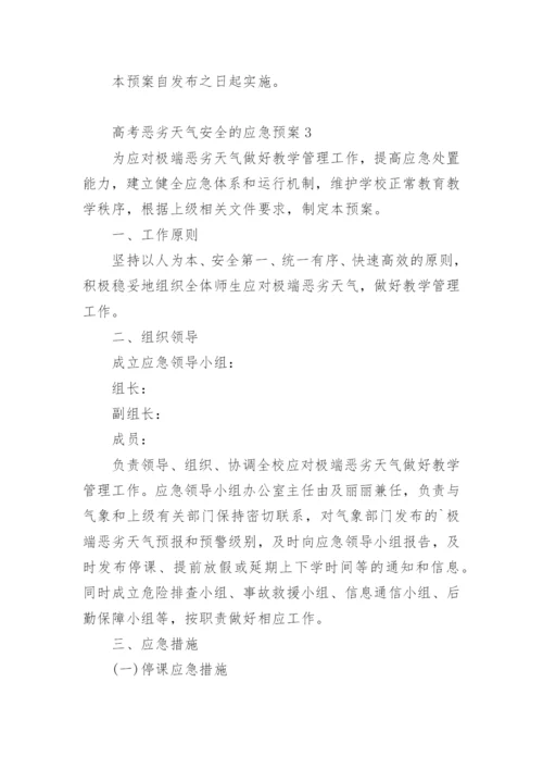 高考恶劣天气安全的应急预案.docx