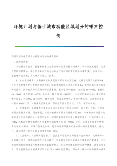 环境计划与基于城市功能区域划分的噪声控制.docx