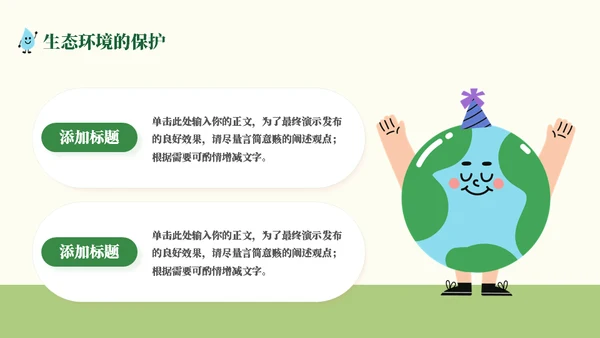 地球生态绿色环保教育通用PPT模板
