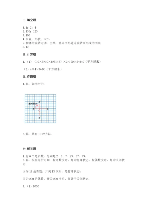人教版五年级下册数学期末考试试卷及参考答案【巩固】.docx