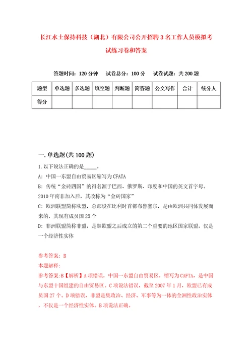 长江水土保持科技湖北有限公司公开招聘3名工作人员模拟考试练习卷和答案第4卷