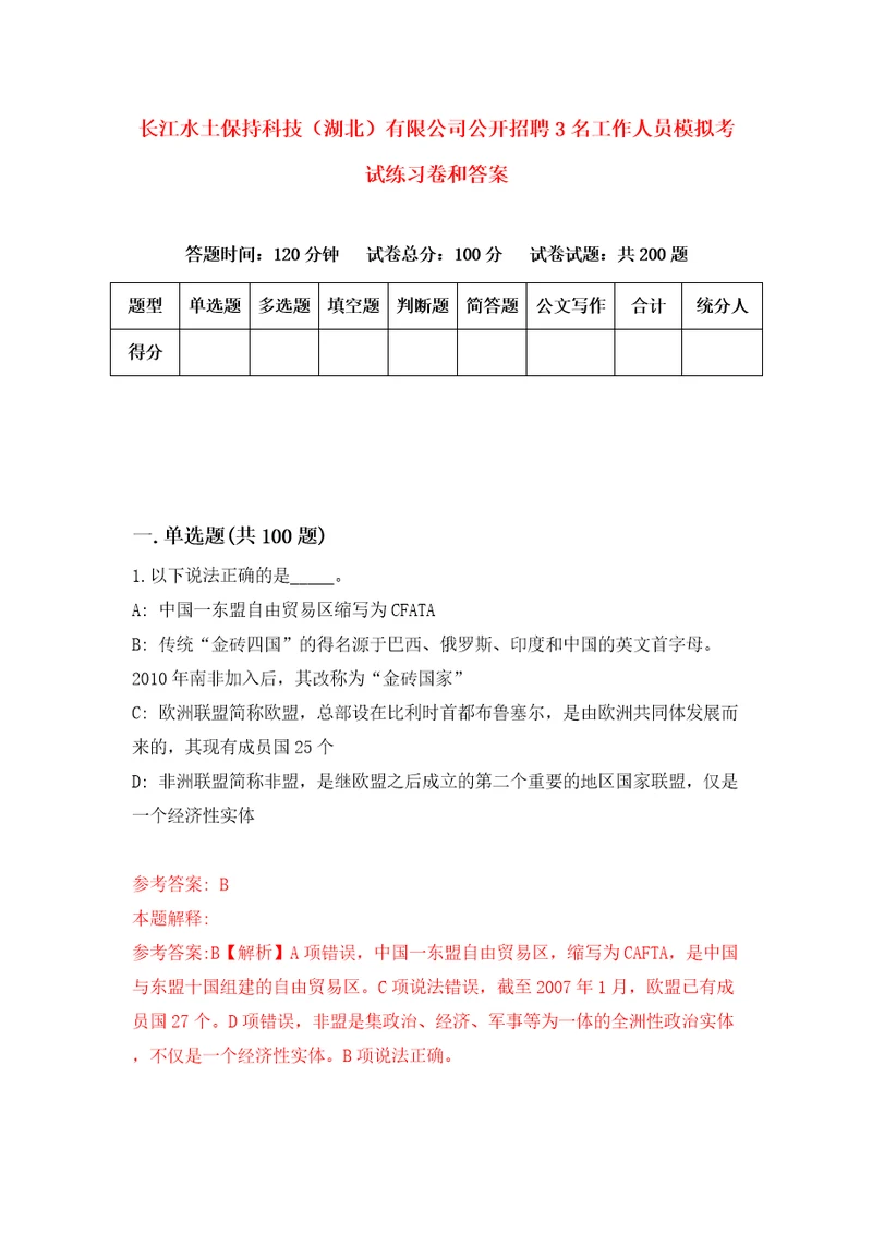 长江水土保持科技湖北有限公司公开招聘3名工作人员模拟考试练习卷和答案第4卷