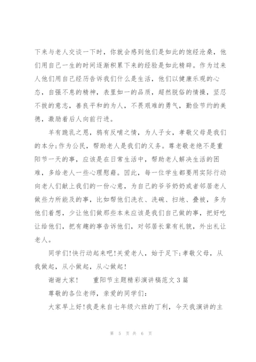 重阳节主题精彩演讲稿范文3篇.docx