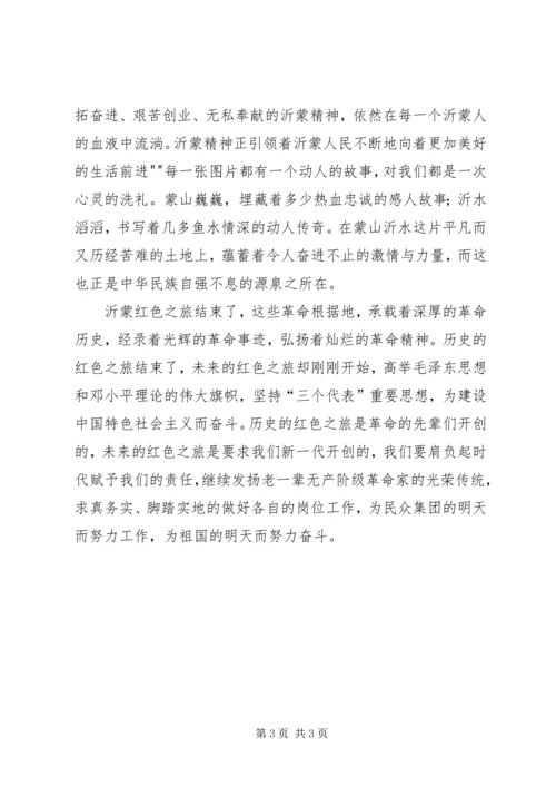 沂蒙山旅游心得体会.docx