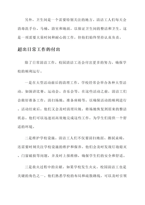 校园清洁工的辛劳事迹材料