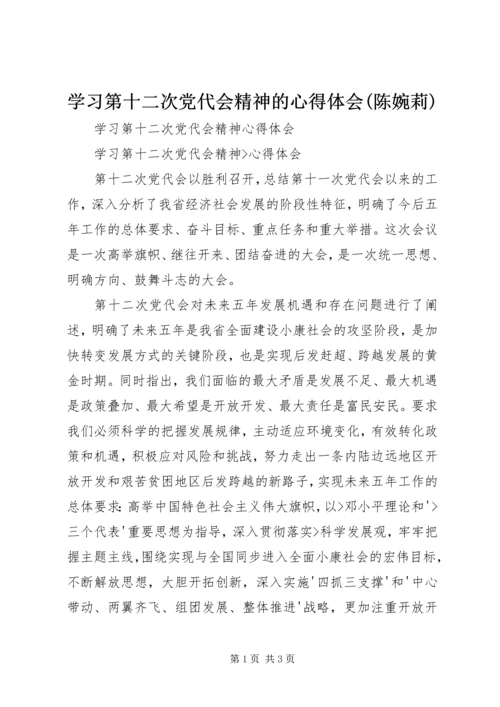 学习第十二次党代会精神的心得体会(陈婉莉) (3).docx