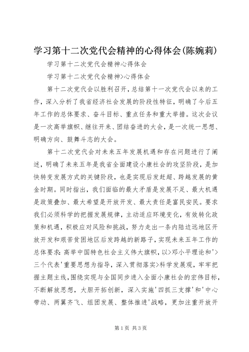 学习第十二次党代会精神的心得体会(陈婉莉) (3).docx