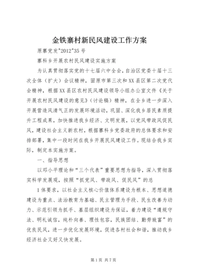 金铁寨村新民风建设工作方案 (2).docx