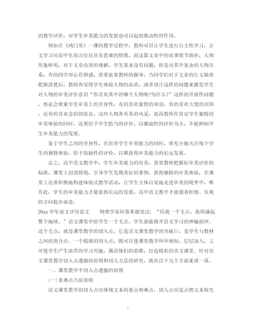 2023年学年论文评语范文2.docx