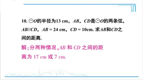 【高效备课】人教版九(上) 24.1 圆的有关性质 习题24.1 课件