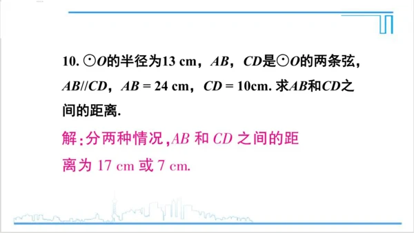 【高效备课】人教版九(上) 24.1 圆的有关性质 习题24.1 课件