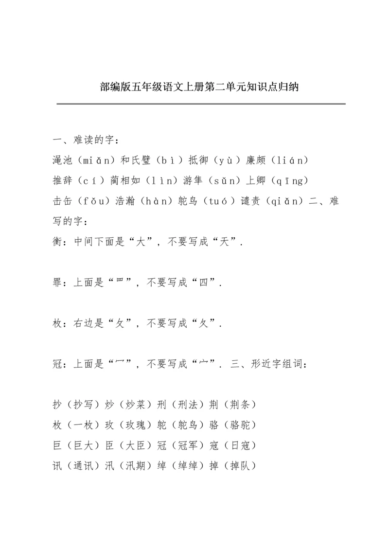 部编版五年级语文上册第二单元知识点归纳.docx