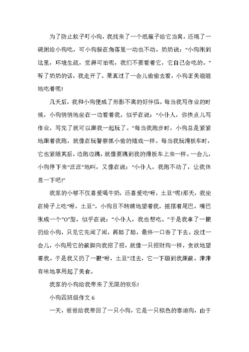2022年小狗小学四年级作文大全400字