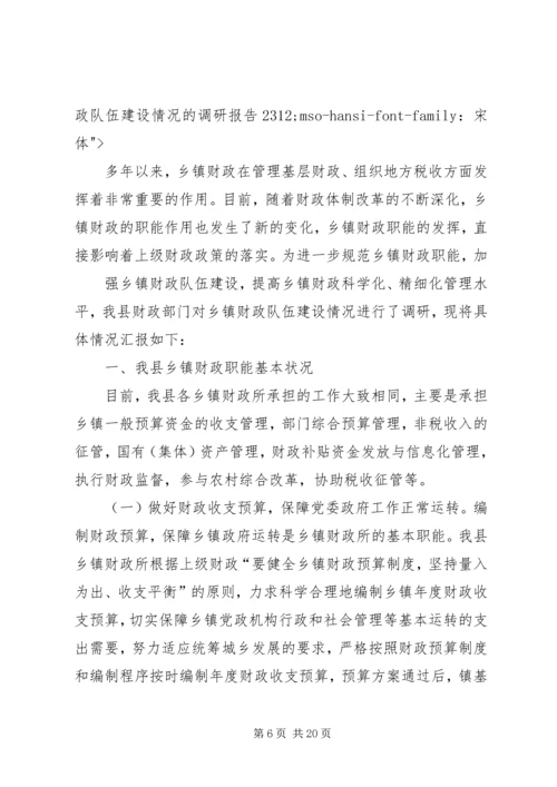 关于做好乡镇财政所队伍建设情况的调研精编.docx