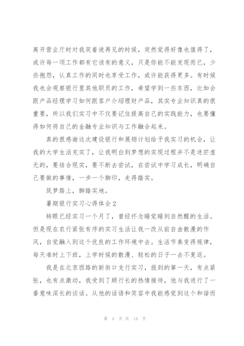 暑期银行实习心得体会五篇.docx