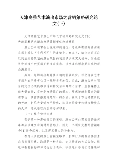 天津高雅艺术演出市场之营销策略研究论文(下).docx