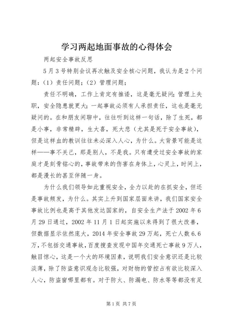 学习两起地面事故的心得体会 (4).docx