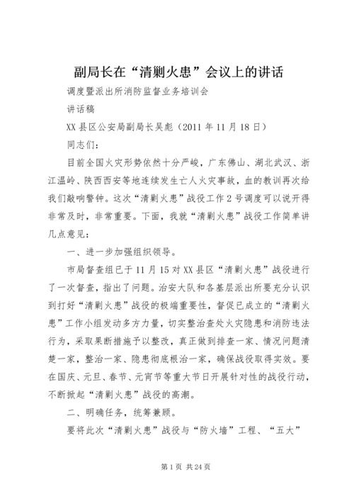 副局长在“清剿火患”会议上的讲话.docx