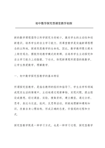 初中数学探究型课堂教学初探.docx