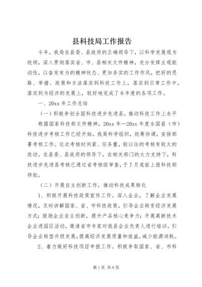 县科技局工作报告 (6).docx