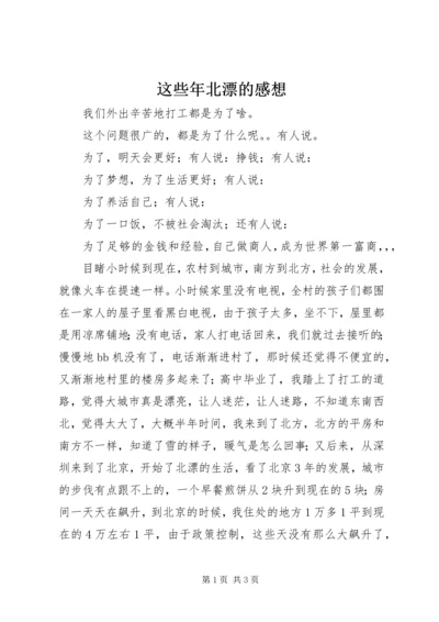 这些年北漂的感想.docx