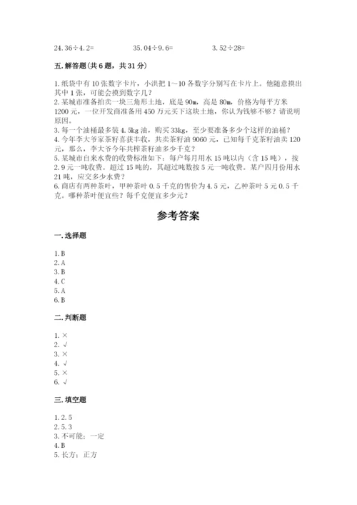 2022年五年级上册数学期末测试卷【典优】.docx
