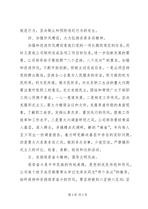 关于加强公司领导班子自身建设的意见 (4).docx