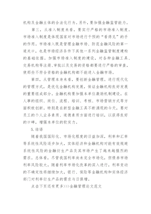 金融管理论文范文.docx