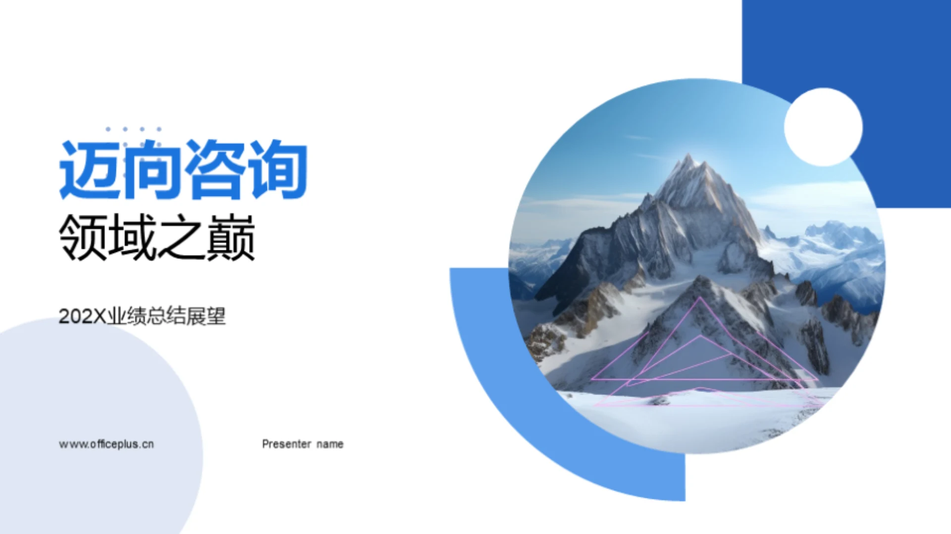 迈向咨询领域之巅