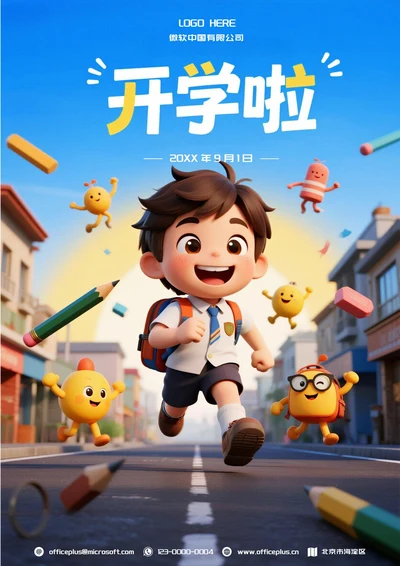 开学季促销宣传海报(学生奔跑)