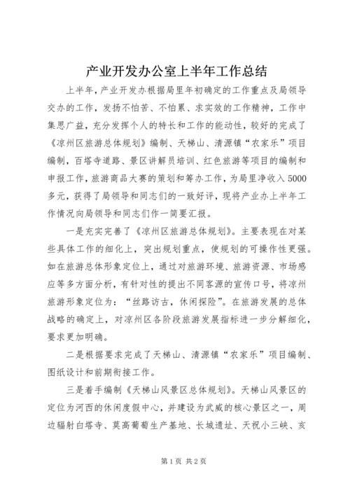 产业开发办公室上半年工作总结.docx