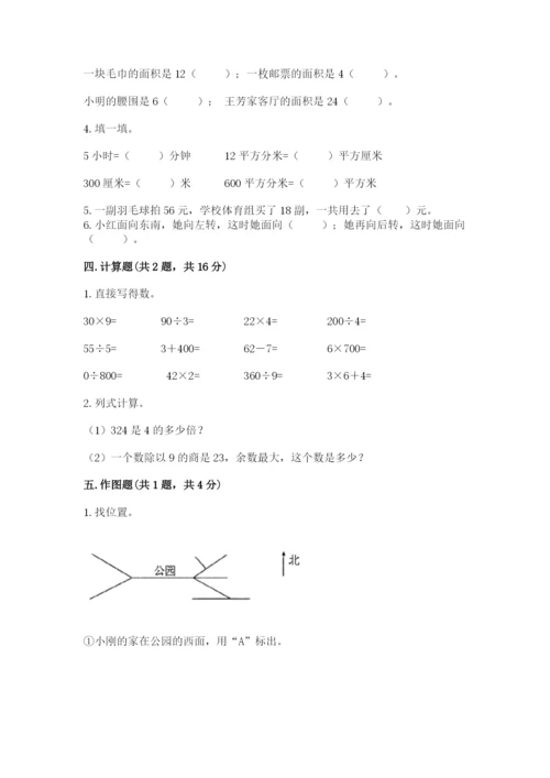 小学数学三年级下册期末测试卷附参考答案（实用）.docx