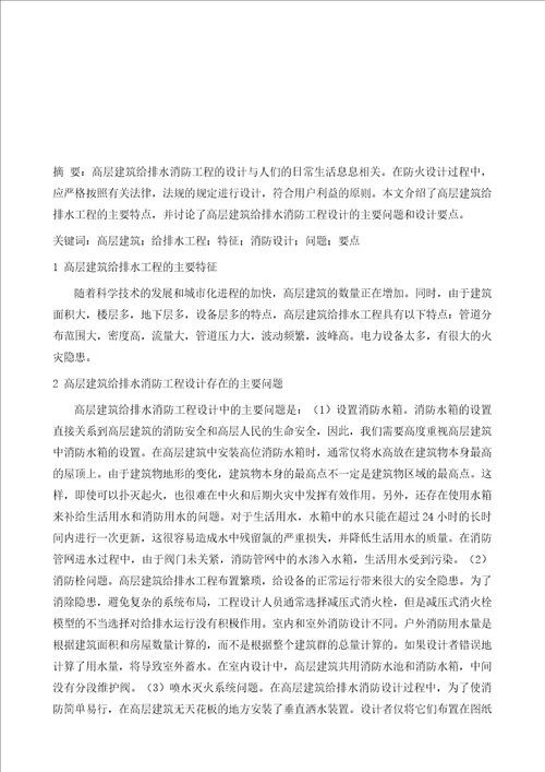 高层建筑工程给排水消防设计探析