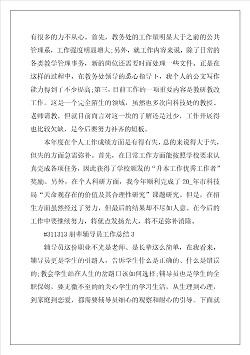 2022年朋辈辅导员工作总结5篇