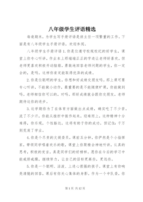 八年级学生评语精选.docx