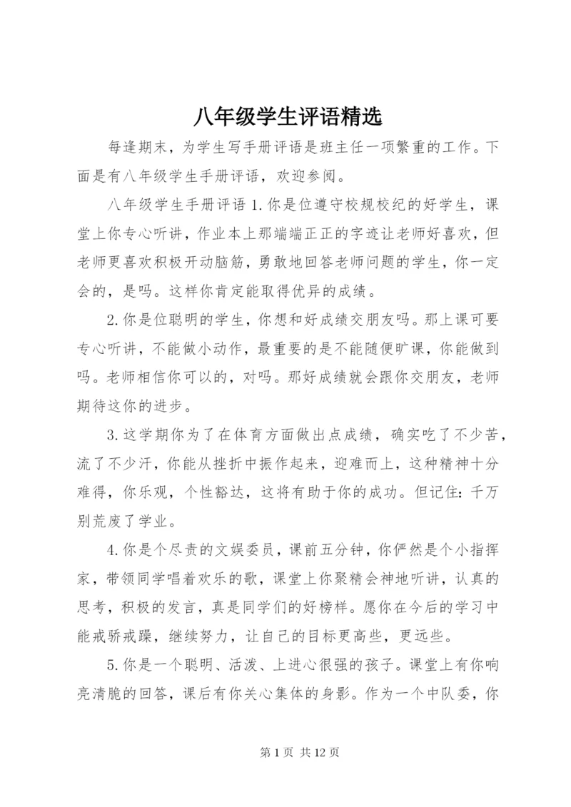 八年级学生评语精选.docx