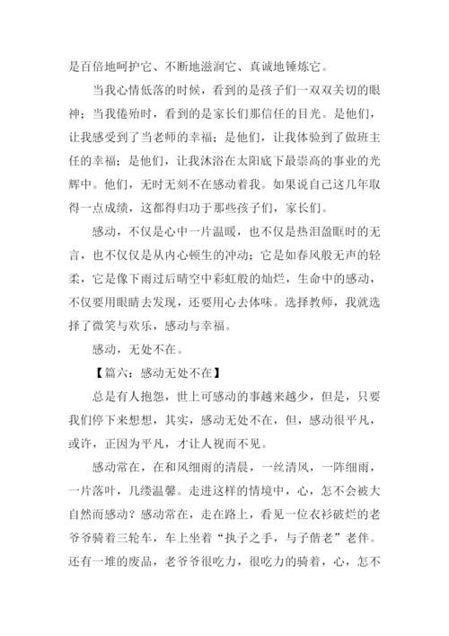 感动无处不在作文600字.docx