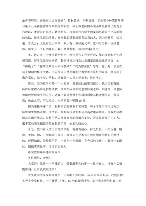 语文教师年终述职报告.docx