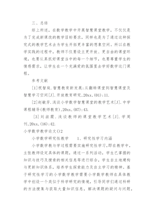 小学数学教学论文.docx