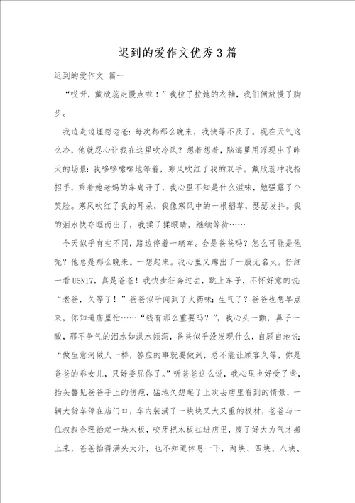 迟到的爱作文优秀3篇