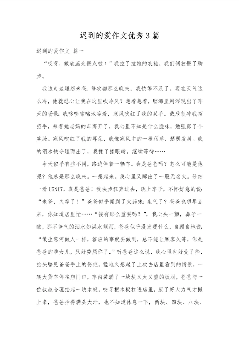 迟到的爱作文优秀3篇