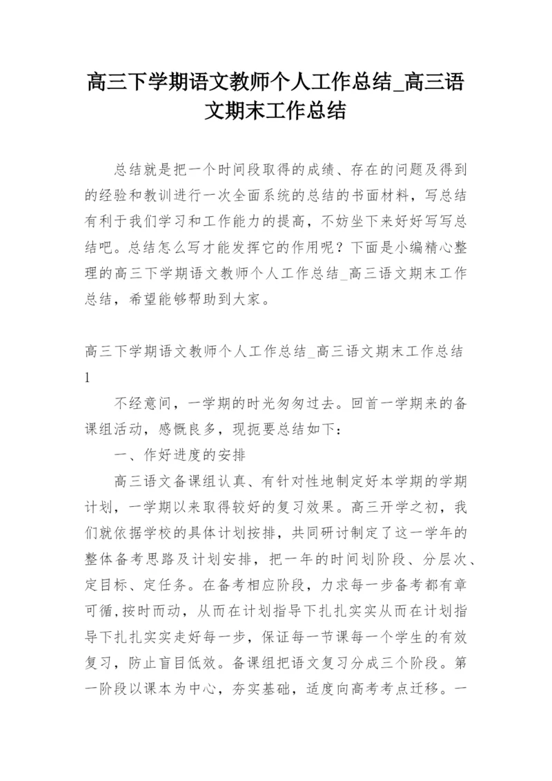 高三下学期语文教师个人工作总结_高三语文期末工作总结.docx