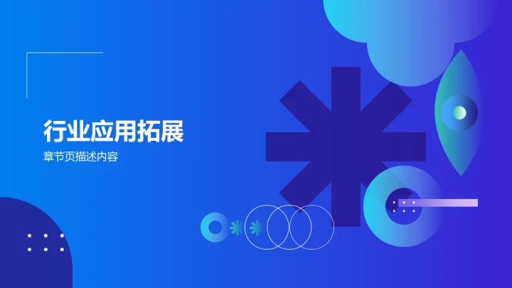 创意通用行业PPT模板